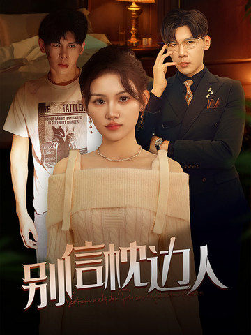 五一吃瓜官网《别信枕边人》免费在线观看