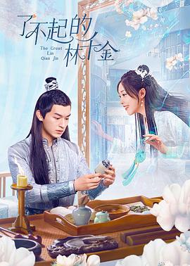 亚洲色吧《了不起的林千金》免费在线观看