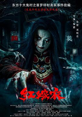 亚洲色吧《红嫁衣》免费在线观看