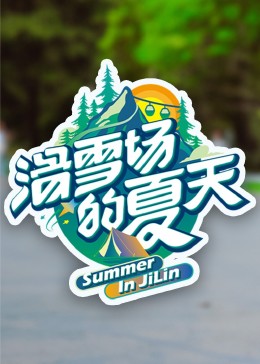 五一吃瓜最新官网《滑雪场的夏天》免费在线观看