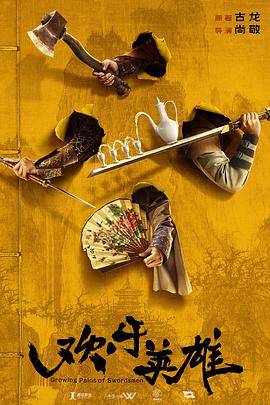 五一吃瓜官网《欢乐英雄》免费在线观看