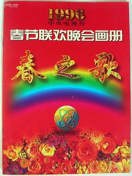 亚洲色吧《1996年中央电视台春节联欢晚会》免费在线观看