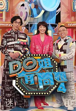 五一吃瓜官网《Do姐有问题4》免费在线观看