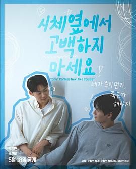 五一吃瓜官网《不要在尸体旁表白》免费在线观看