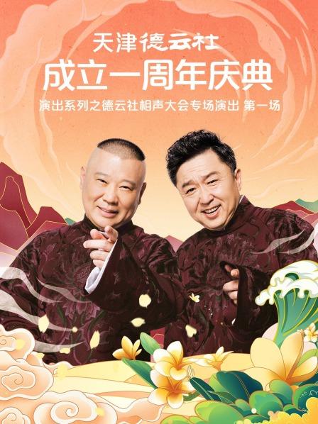 亚洲色吧《天津德云社成立一周年庆典演出系列之德云社相声大会专场演出》免费在线观看