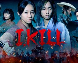 五一吃瓜官网《I, KILL》免费在线观看