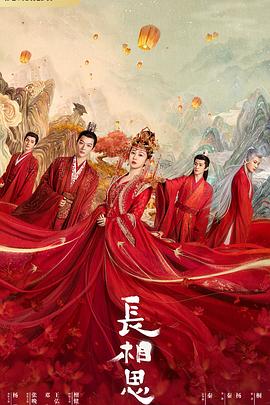 五一吃瓜官网《长相思 第一季》免费在线观看