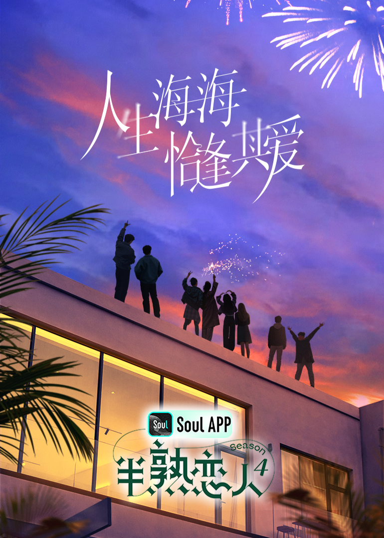 五一吃瓜官网《半熟恋人 第四季》免费在线观看