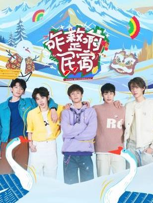 亚洲色吧《咋整啊民宿》免费在线观看