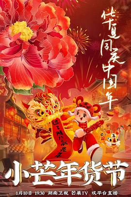 五一吃瓜最新官网《小芒年货节》免费在线观看