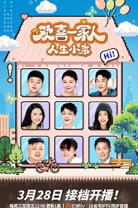 五一吃瓜官网《欢喜一家人·人生小事》免费在线观看