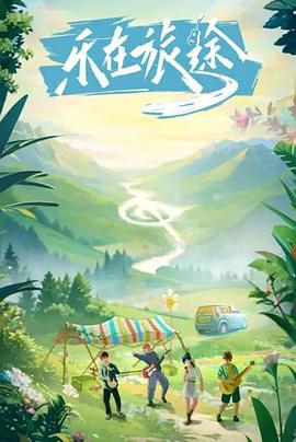 五一吃瓜官网《乐在旅途》免费在线观看