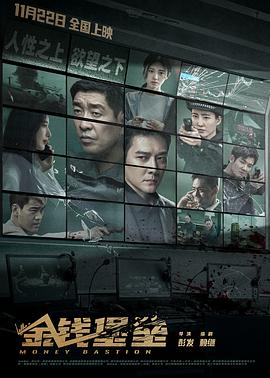 五一吃瓜官网《金钱堡垒》免费在线观看