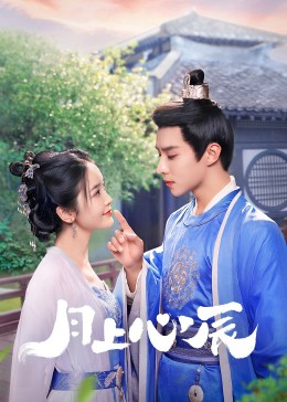 五一吃瓜官网《月上心辰》免费在线观看