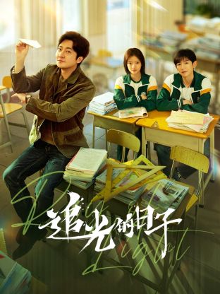 五一吃瓜官网《追光的日子》免费在线观看