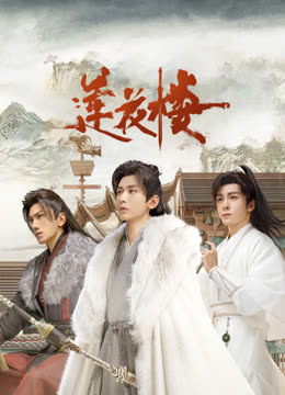 亚洲色吧《莲花楼》免费在线观看