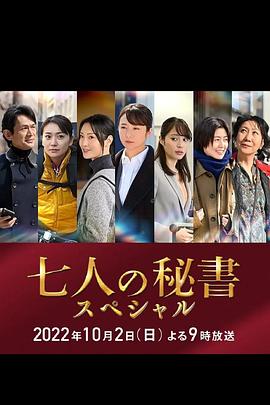 五一吃瓜最新官网《七个秘书 特别篇 七人の秘書スペシャル》免费在线观看