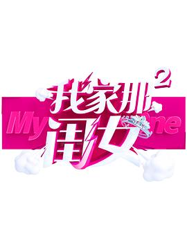 五一吃瓜官网《我家那闺女 第二季》免费在线观看