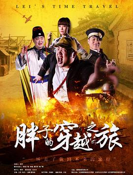 亚洲色吧《胖子的穿越之旅》免费在线观看