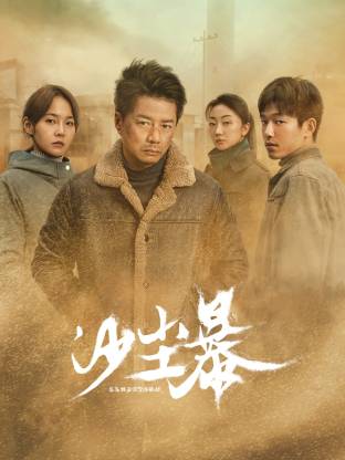 五一吃瓜官网《沙尘暴》免费在线观看