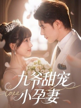 五一吃瓜官网《九爷甜宠小孕妻》免费在线观看