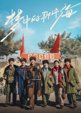 五一吃瓜最新官网《梦中的那片海》免费在线观看