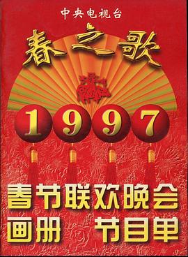 五一吃瓜官网《1997年中央电视台春节联欢晚会》免费在线观看