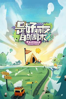 五一吃瓜官网《是好朋友的周末》免费在线观看