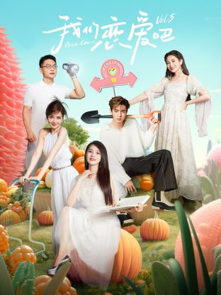 五一吃瓜最新官网《我们恋爱吧 第五季》免费在线观看