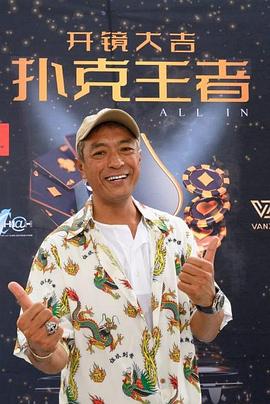 亚洲色吧《扑克王者》免费在线观看