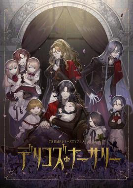 五一吃瓜最新官网《德里科的托儿所》免费在线观看