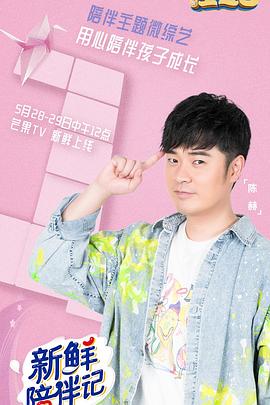 五一吃瓜官网《新鲜陪伴记》免费在线观看