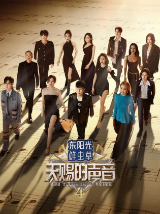 五一吃瓜最新官网《天赐的声音 第四季》免费在线观看