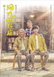 亚洲色吧《用九柑仔店》免费在线观看