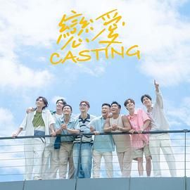 五一吃瓜官网《恋爱 Casting》免费在线观看
