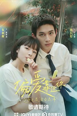 五一吃瓜最新官网《偏爱靠近你》免费在线观看