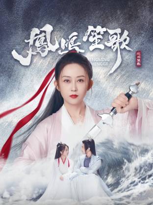 五一吃瓜最新官网《凤鸣笙歌》免费在线观看