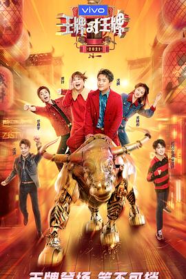 五一吃瓜官网《王牌对王牌 第六季》免费在线观看