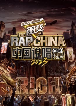 亚洲色吧《中国说唱巅峰对决2023》免费在线观看
