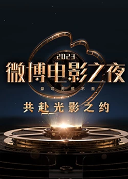 亚洲色吧《2023微博电影之夜》免费在线观看
