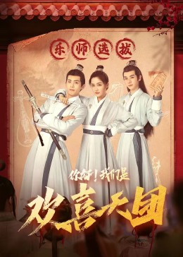 亚洲色吧《你好，我们是欢喜天团》免费在线观看