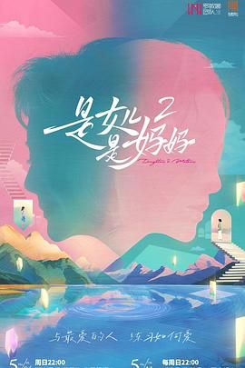 五一吃瓜最新官网《是妈妈是女儿 第二季》免费在线观看