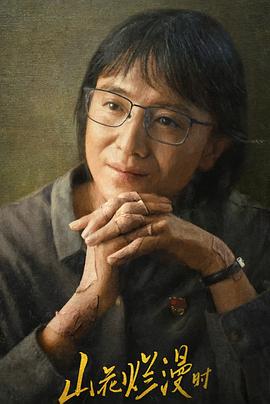 亚洲色吧《山花烂漫时》免费在线观看