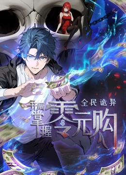 五一吃瓜官网《全民诡异：开局掌握零元购·动态漫画》免费在线观看