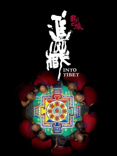 亚洲色吧《非凡之旅《进藏》》免费在线观看