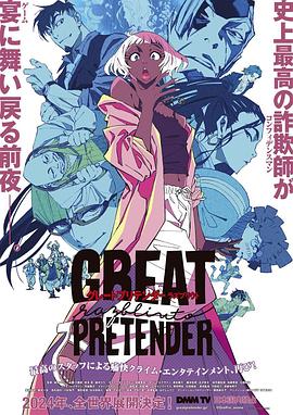 五一吃瓜最新官网《大欺诈师 razbliuto GREAT PRETENDER razbliuto》免费在线观看