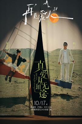 五一吃瓜官网《再见爱人第四季》免费在线观看