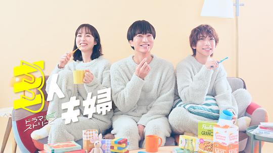 五一吃瓜最新官网《三人夫妻 三人夫婦》免费在线观看