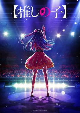 亚洲色吧《【我推的孩子】 【推しの子】》免费在线观看