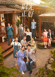 亚洲色吧《时光正好》免费在线观看